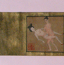 第一展示室：帛画・軸物・画帖に見る春宮図：0073-1〜4